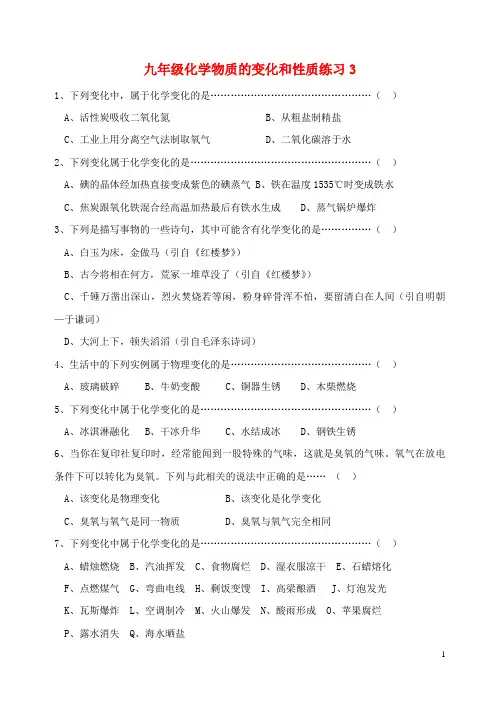 九年级化学上册 第一单元 走进化学世界《课题1 物质的变化和性质》练习题3