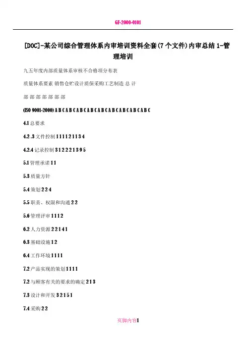 [DOC]-某公司综合管理体系内审培训资料全套(7个文件)内审总结1-管理培训 2