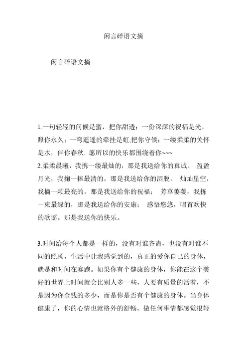 闲言碎语文摘