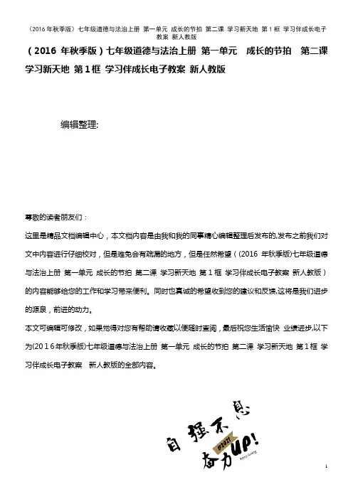 七年级道德与法治上册 第一单元 成长的节拍 第二课 学习新天地 第1框 学习伴成长电子教案 新人教