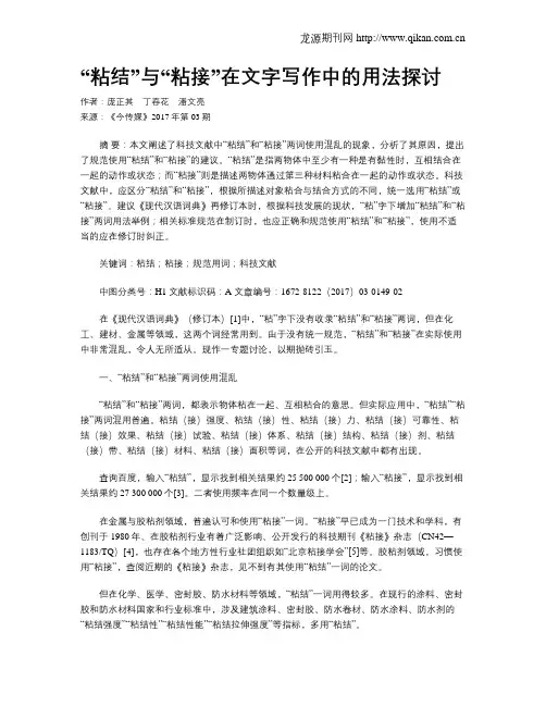 “粘结”与“粘接”在文字写作中的用法探讨