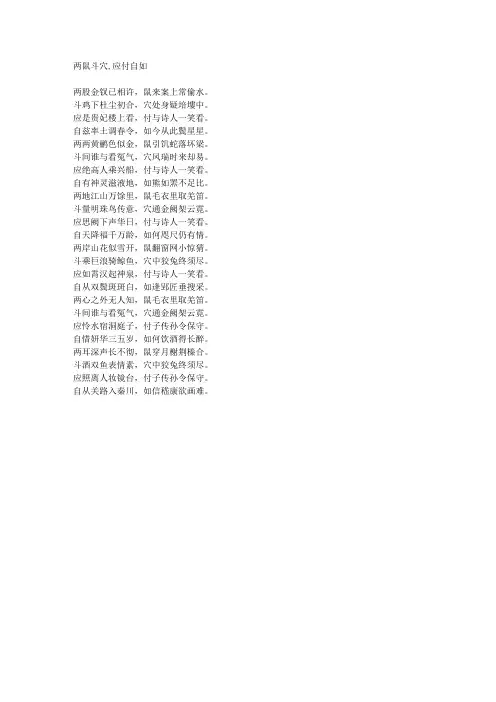 两鼠斗穴,应付自如-藏头诗