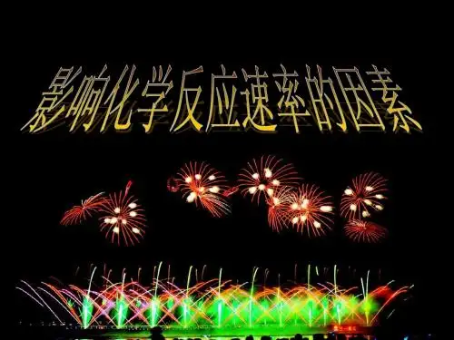 影响化学反应速率的因素(最新修改)