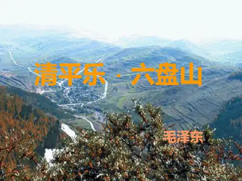 《清平乐_六盘山》(2)解析