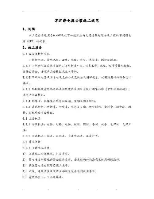 不间断电源安装施工规范标准