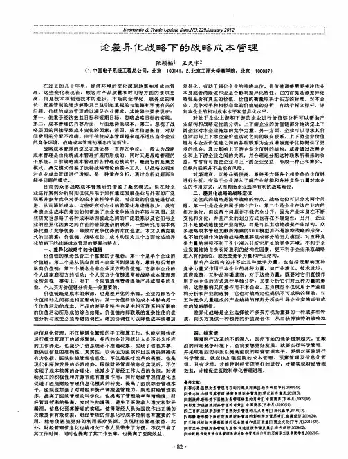 论差异化战略下的战略成本管理