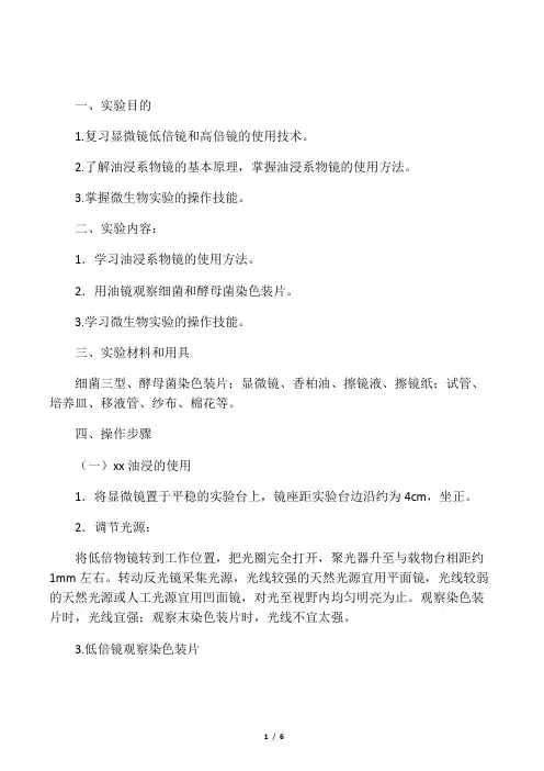 实验一显微镜油镜的使用及微生物基本实验技术