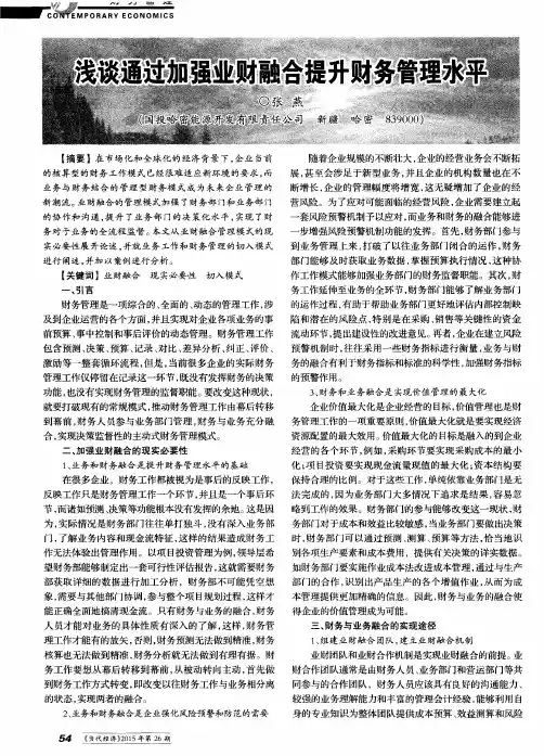 浅谈通过加强业财融合提升财务管理水平