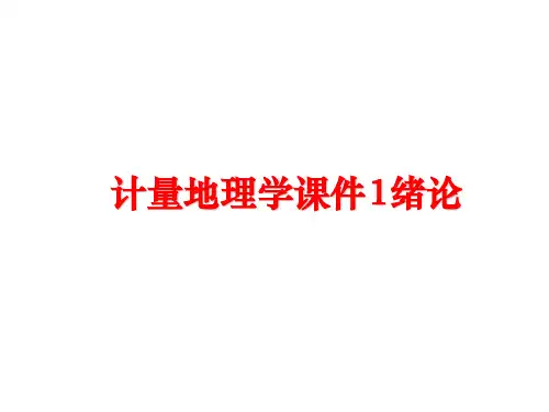 最新计量地理学课件1绪论