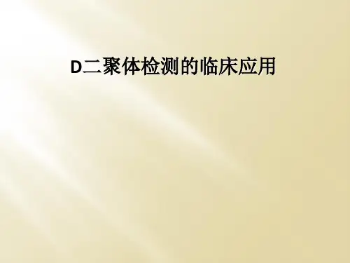 D二聚体检测的临床应用