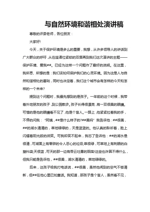 与自然环境和谐相处演讲稿
