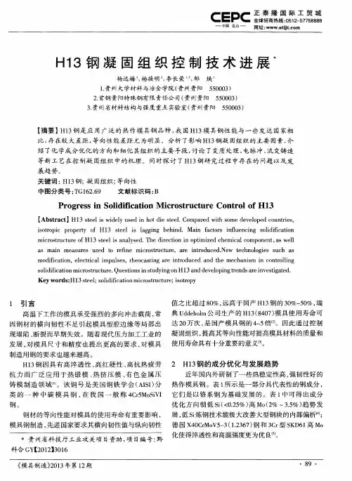 H13钢凝固组织控制技术进展