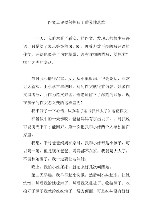作文点评要保护孩子的灵性思维