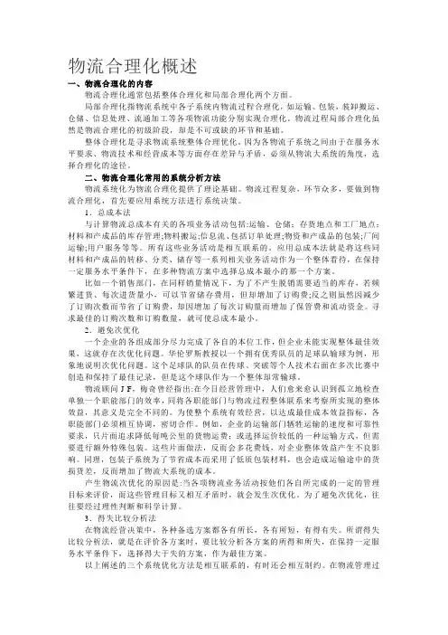 物流合理化概述