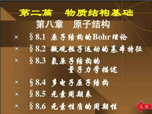 大连理工大学无机化学_第8章_原子结构