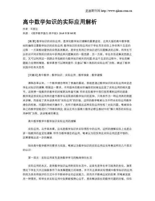 高中数学知识的实际应用解析