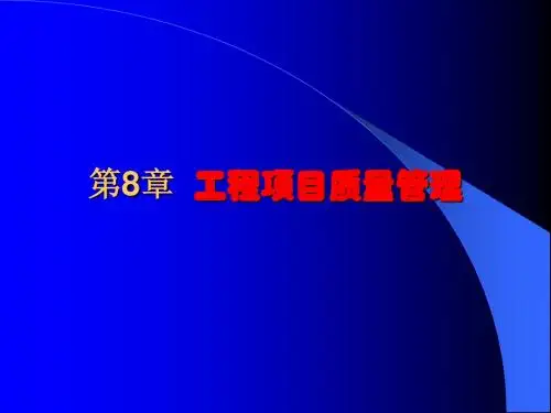 08 工程项目质量管理