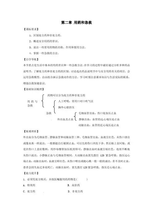 八年级生物下册第八单元健康地生活第二章用药和急救第二节用药和急救学案