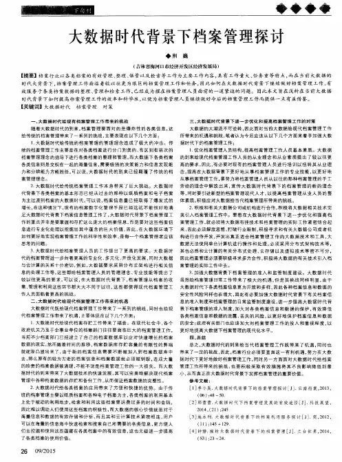 大数据时代背景下档案管理探讨