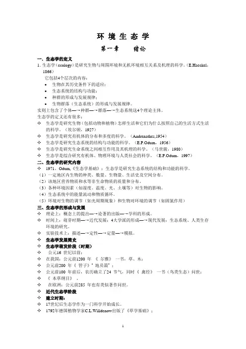 环境生态学讲义.doc