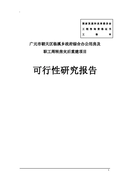 政府综合办公用房及职工周转房灾后重建项目可行性研究报告