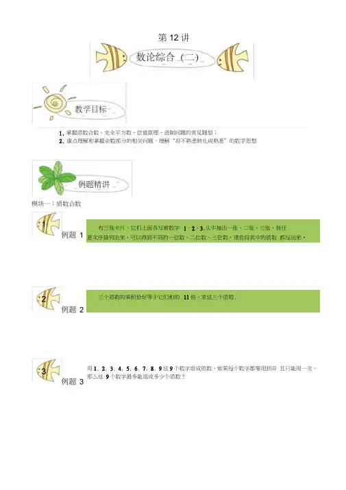 奥数六年级千份讲义383第12讲——数论综合(二)