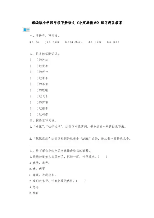 部编版小学四年级下册语文《小英雄雨来》练习题及答案