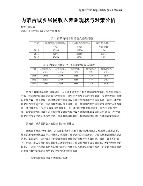 内蒙古城乡居民收入差距现状与对策分析