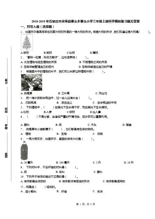 2018-2019年石家庄市灵寿县寨头乡寨头小学三年级上册科学模拟复习题无答案
