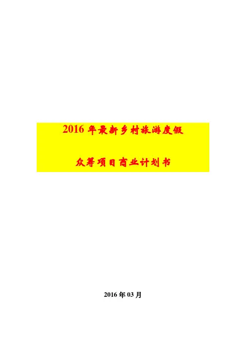 【精品创业计划书】2016年最新乡村旅游度假众筹项目商业计划书
