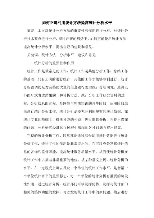 如何正确利用统计方法提高统计分析水平