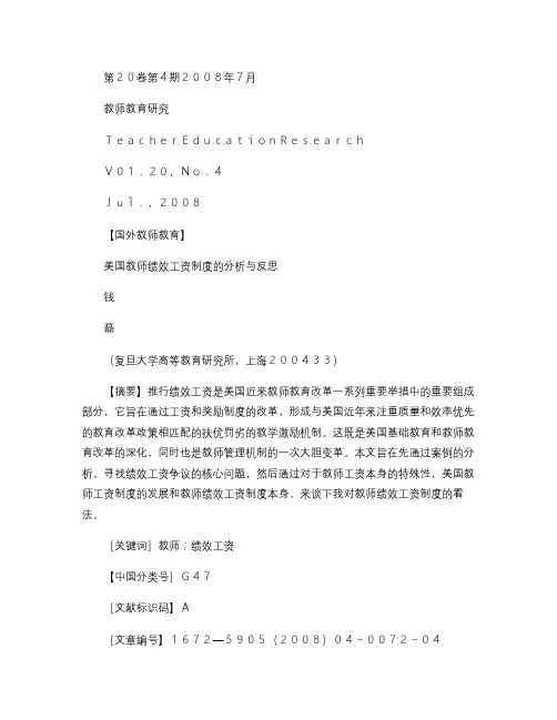 美国教师绩效工资制度的分析与反思概要