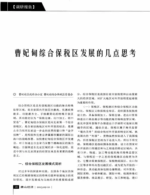 曹妃甸综合保税区发展的几点思考