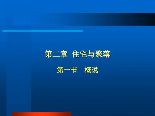 中国建筑史-ch02住宅