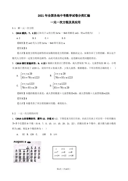 全国各地中考试卷及2021年中考模拟试卷分类汇编：一元一次方程及其应用