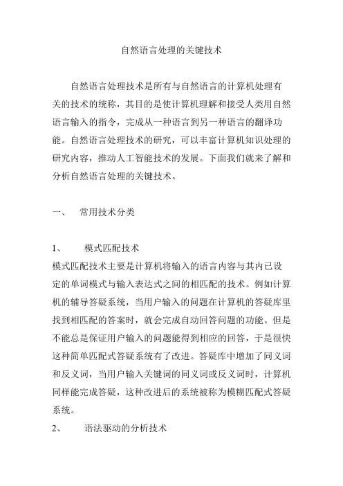 自然语言处理的关键技术