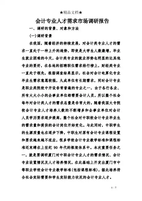 会计专业人才需求市场调研报告 2