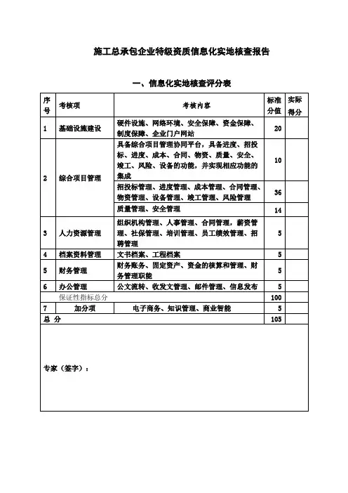 企业特级资质信息化实地核查报告