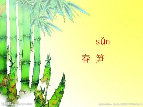 苏教版一年级下课文1春笋_2