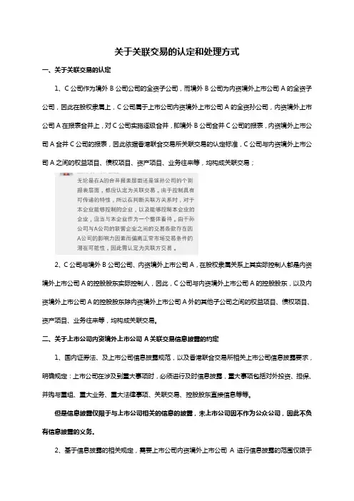 关于境内上市公司与境外关联企业之间关联交易的处理方式