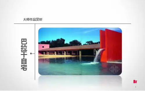 巴拉干自宅分析 ppt课件