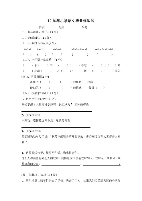 2012学年小学语文毕业模拟题