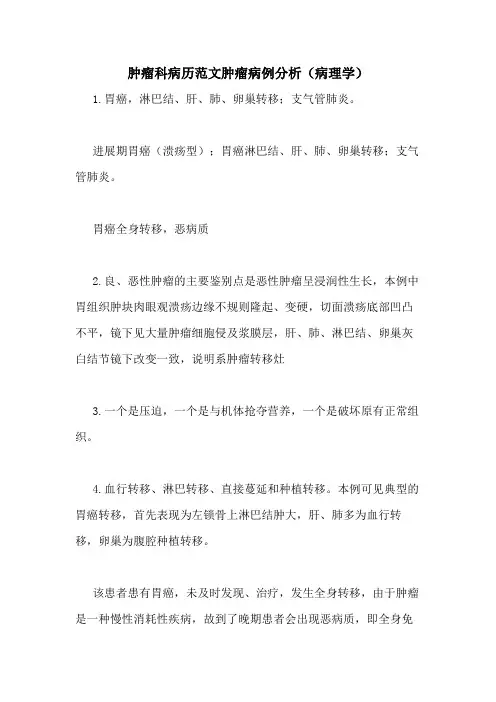 肿瘤科病历范文肿瘤病例分析(病理学)