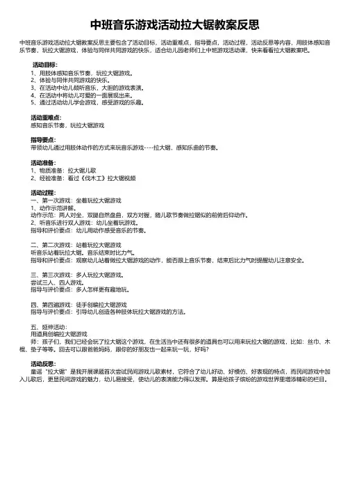 中班音乐游戏活动拉大锯教案反思