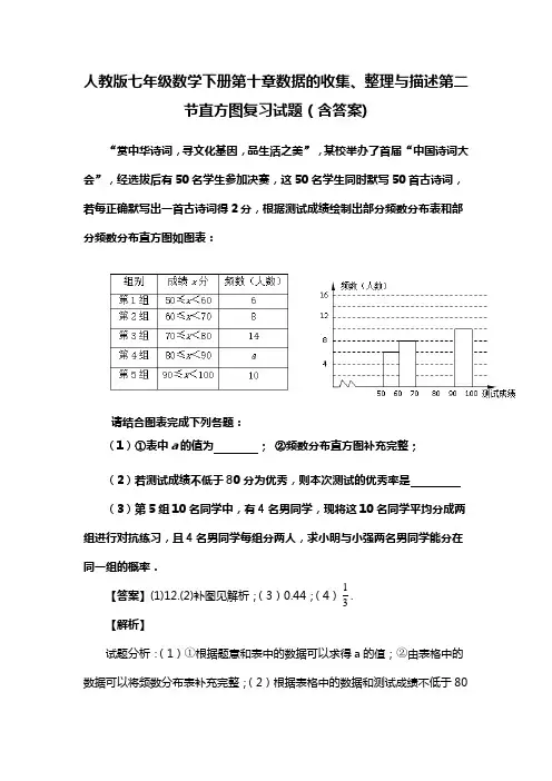人教版七年级数学下册第十章数据的收集、整理与描述第二节直方图复习试题(含答案) (26)