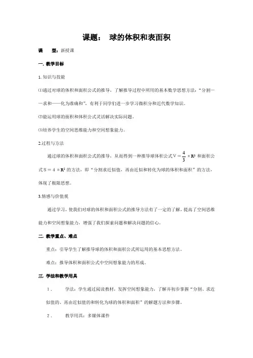 球的体积和表面积 高中数学必修二全套教案