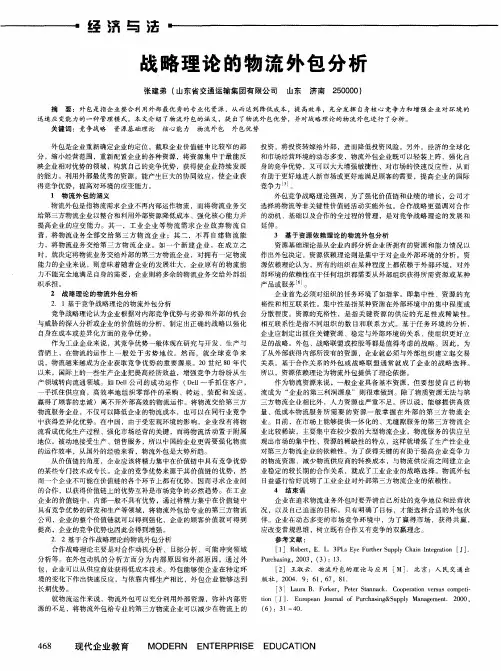 战略理论的物流外包分析