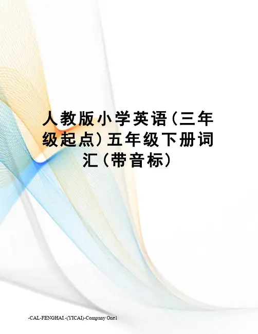 人教版小学英语(三年级起点)五年级下册词汇(带音标)
