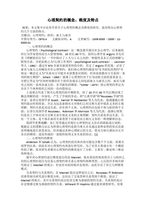 心理契约的概念、维度及特点