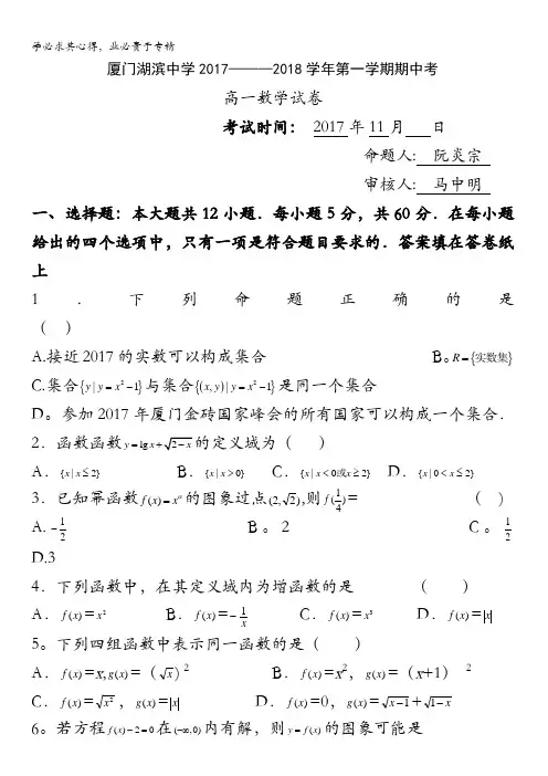 福建省厦门市湖滨中学2017-2018学年高一上学期期中考试数学试题含答案
